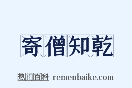 寄僧知乾是什么意思的图片